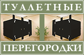 Туалетные перегородки, сантехнические перегородки, душевые перегородки, санитарные перегородки, перегородки для туалетов, детские туалетные перегородки Туалетные перегородки, сантехнические перегородки, душевые перегородки, санитарные перегородки, перегородки для туалетов, детские туалетные перегородки