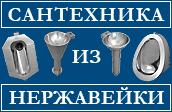 Чаши генуя, напольные унитазы, писсуары, раковины. Продукция для туалетов: антивандальная сантехника из нержавеющей стали.