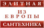 Элитная сантехника из Европы. Раковины из нержавейки, напольные унитазы, чаши генуя,писсуары. Продукция для туалетов: антивандальная сантехника из нержавеющей стали.