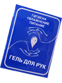 Антисептический гель для рук в одноразовых пакетиках-саше Антисептический гель для рук в одноразовых пакетиках-саше